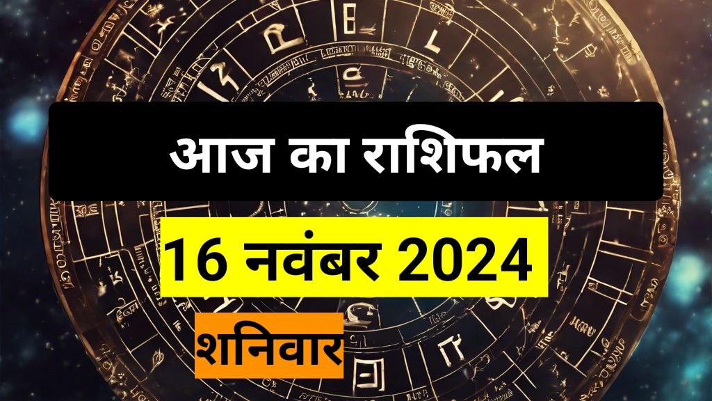 16 नवंबर 2024 का राशिफल: आपका दिन कैसा रहेगा? जानिए विस्तृत भविष्यफल