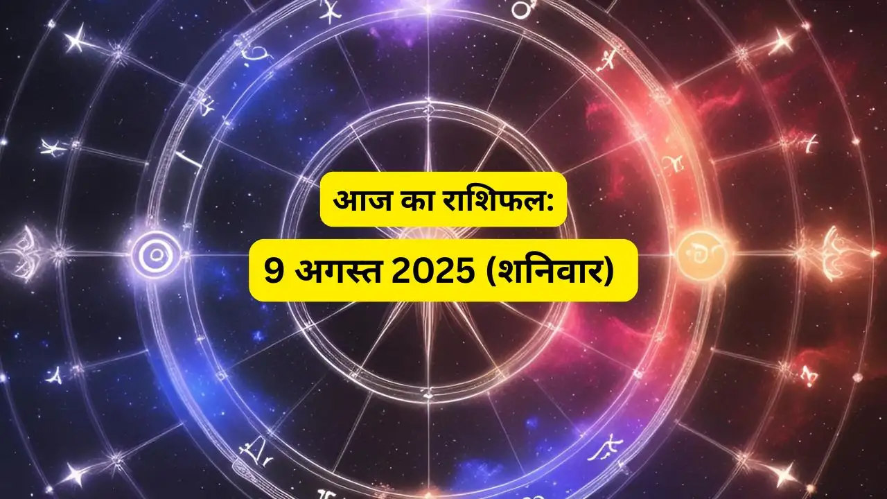 9 अगस्त 2025 (शनिवार)